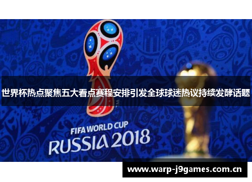 世界杯热点聚焦五大看点赛程安排引发全球球迷热议持续发酵话题 世界杯热点聚焦五大看点赛程安排引发全球球迷热议持续发酵话题