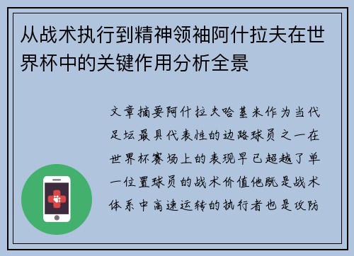 从战术执行到精神领袖阿什拉夫在世界杯中的关键作用分析全景 从战术执行到精神领袖阿什拉夫在世界杯中的关键作用分析全景