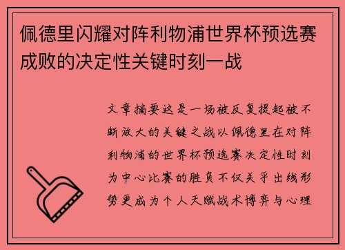 佩德里闪耀对阵利物浦世界杯预选赛成败的决定性关键时刻一战 佩德里闪耀对阵利物浦世界杯预选赛成败的决定性关键时刻一战