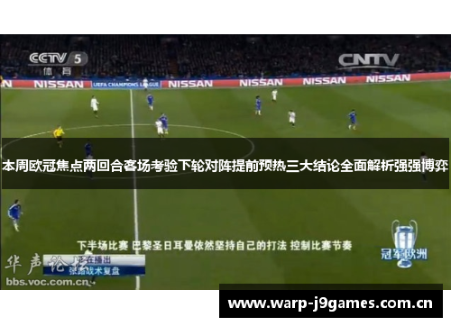 本周欧冠焦点两回合客场考验下轮对阵提前预热三大结论全面解析强强博弈 本周欧冠焦点两回合客场考验下轮对阵提前预热三大结论全面解析强强博弈