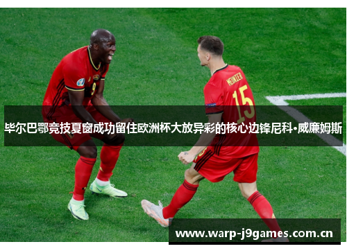 毕尔巴鄂竞技夏窗成功留住欧洲杯大放异彩的核心边锋尼科·威廉姆斯 毕尔巴鄂竞技夏窗成功留住欧洲杯大放异彩的核心边锋尼科·威廉姆斯