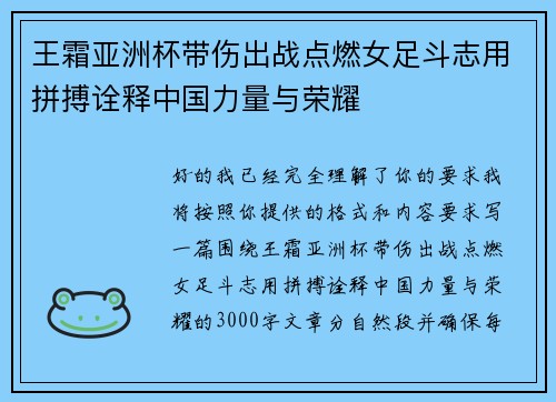 王霜亚洲杯带伤出战点燃女足斗志用拼搏诠释中国力量与荣耀 王霜亚洲杯带伤出战点燃女足斗志用拼搏诠释中国力量与荣耀