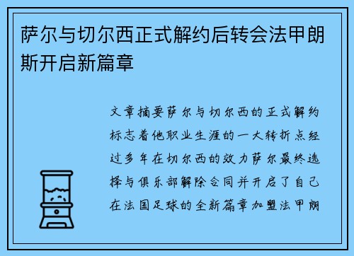 萨尔与切尔西正式解约后转会法甲朗斯开启新篇章 萨尔与切尔西正式解约后转会法甲朗斯开启新篇章