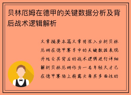 贝林厄姆在德甲的关键数据分析及背后战术逻辑解析 贝林厄姆在德甲的关键数据分析及背后战术逻辑解析