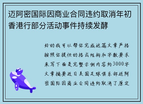 迈阿密国际因商业合同违约取消年初香港行部分活动事件持续发酵
