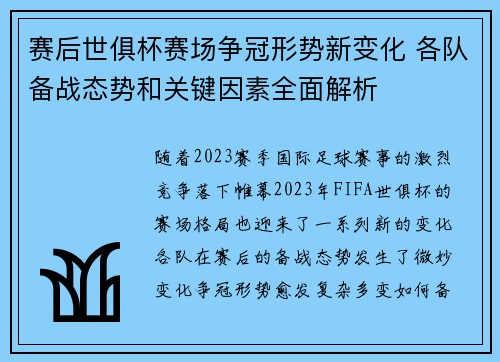 赛后世俱杯赛场争冠形势新变化 各队备战态势和关键因素全面解析 赛后世俱杯赛场争冠形势新变化 各队备战态势和关键因素全面解析