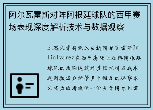 阿尔瓦雷斯对阵阿根廷球队的西甲赛场表现深度解析技术与数据观察 阿尔瓦雷斯对阵阿根廷球队的西甲赛场表现深度解析技术与数据观察