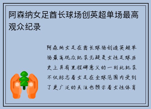 阿森纳女足酋长球场创英超单场最高观众纪录 阿森纳女足酋长球场创英超单场最高观众纪录
