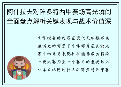 阿什拉夫对阵多特西甲赛场高光瞬间全面盘点解析关键表现与战术价值深度回顾