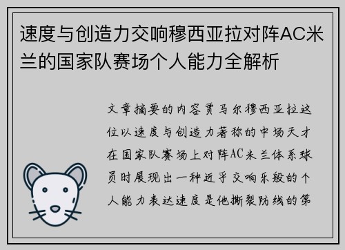 速度与创造力交响穆西亚拉对阵AC米兰的国家队赛场个人能力全解析