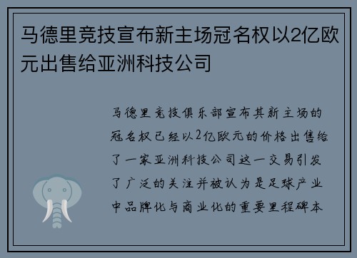 马德里竞技宣布新主场冠名权以2亿欧元出售给亚洲科技公司
