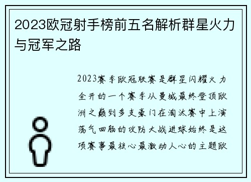 2023欧冠射手榜前五名解析群星火力与冠军之路 2023欧冠射手榜前五名解析群星火力与冠军之路