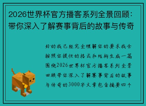 2026世界杯官方播客系列全景回顾：带你深入了解赛事背后的故事与传奇