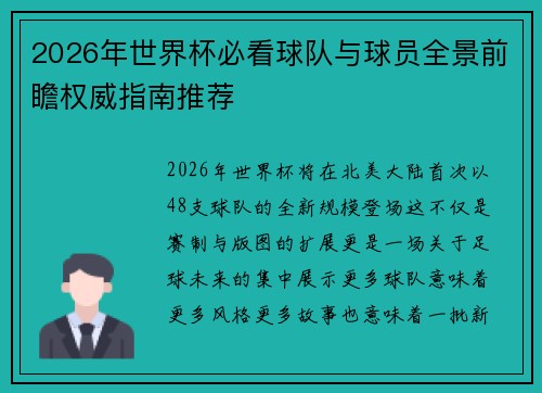 2026年世界杯必看球队与球员全景前瞻权威指南推荐