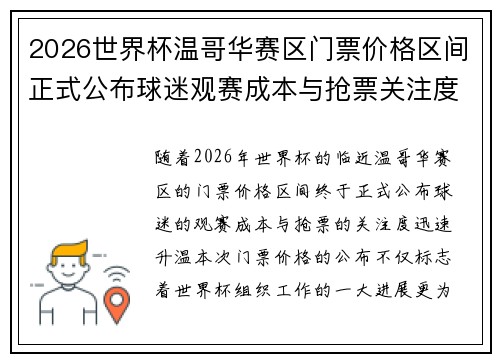 2026世界杯温哥华赛区门票价格区间正式公布球迷观赛成本与抢票关注度全面升温 2026世界杯温哥华赛区门票价格区间正式公布球迷观赛成本与抢票关注度全面升温