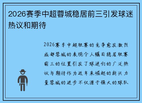 2026赛季中超蓉城稳居前三引发球迷热议和期待
