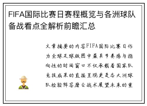 FIFA国际比赛日赛程概览与各洲球队备战看点全解析前瞻汇总