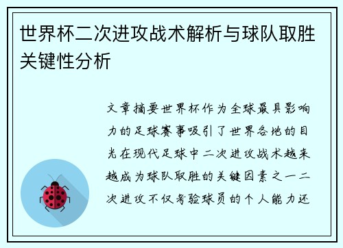世界杯二次进攻战术解析与球队取胜关键性分析