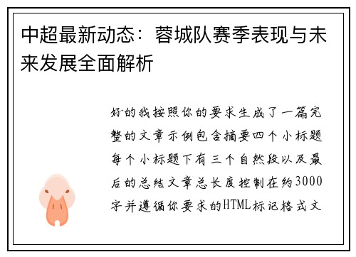 中超最新动态：蓉城队赛季表现与未来发展全面解析