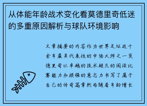 从体能年龄战术变化看莫德里奇低迷的多重原因解析与球队环境影响 从体能年龄战术变化看莫德里奇低迷的多重原因解析与球队环境影响