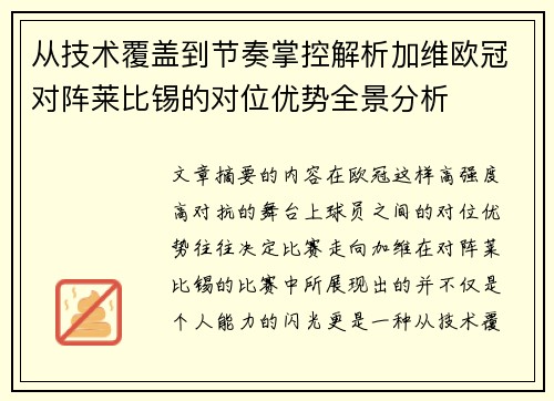 从技术覆盖到节奏掌控解析加维欧冠对阵莱比锡的对位优势全景分析 从技术覆盖到节奏掌控解析加维欧冠对阵莱比锡的对位优势全景分析