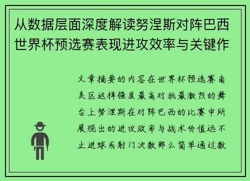 从数据层面深度解读努涅斯对阵巴西世界杯预选赛表现进攻效率与关键作用 从数据层面深度解读努涅斯对阵巴西世界杯预选赛表现进攻效率与关键作用