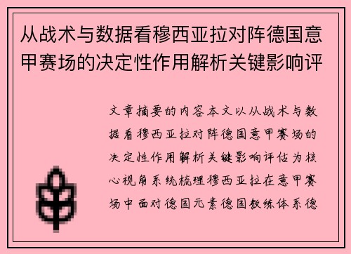 从战术与数据看穆西亚拉对阵德国意甲赛场的决定性作用解析关键影响评估 从战术与数据看穆西亚拉对阵德国意甲赛场的决定性作用解析关键影响评估