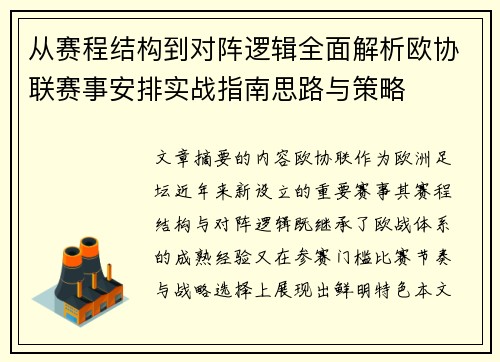 从赛程结构到对阵逻辑全面解析欧协联赛事安排实战指南思路与策略 从赛程结构到对阵逻辑全面解析欧协联赛事安排实战指南思路与策略