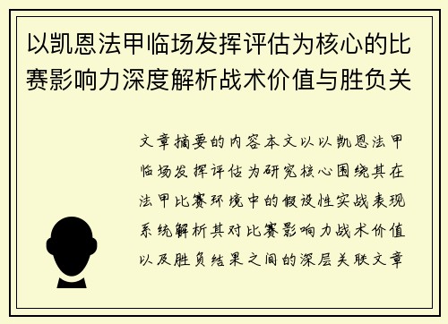 以凯恩法甲临场发挥评估为核心的比赛影响力深度解析战术价值与胜负关联研究 以凯恩法甲临场发挥评估为核心的比赛影响力深度解析战术价值与胜负关联研究