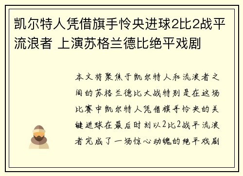 凯尔特人凭借旗手怜央进球2比2战平流浪者 上演苏格兰德比绝平戏剧