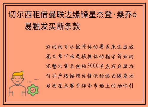 切尔西租借曼联边缘锋星杰登·桑乔附易触发买断条款