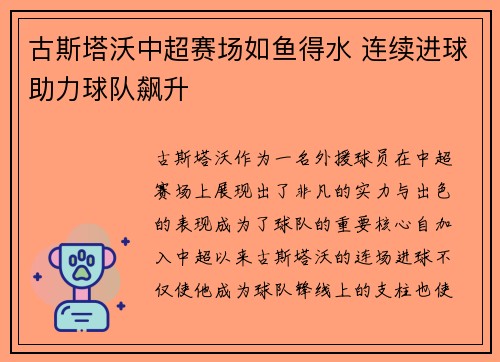 古斯塔沃中超赛场如鱼得水 连续进球助力球队飙升