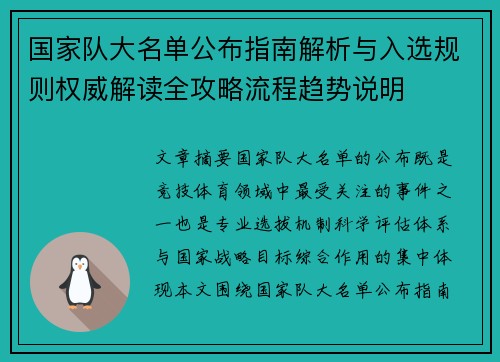 国家队大名单公布指南解析与入选规则权威解读全攻略流程趋势说明 国家队大名单公布指南解析与入选规则权威解读全攻略流程趋势说明