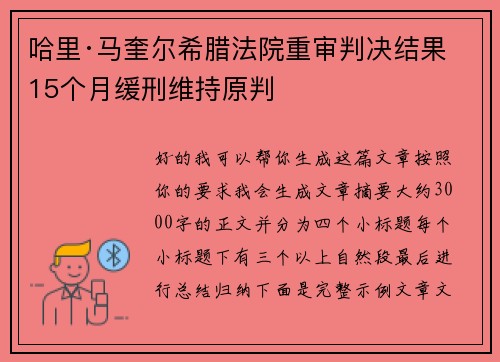 哈里·马奎尔希腊法院重审判决结果 15个月缓刑维持原判
