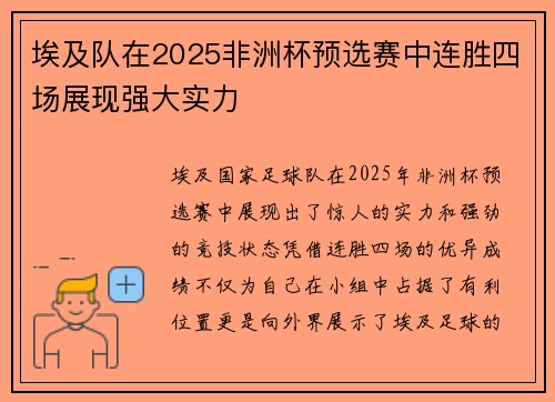 埃及队在2025非洲杯预选赛中连胜四场展现强大实力 埃及队在2025非洲杯预选赛中连胜四场展现强大实力