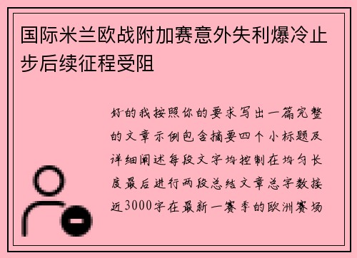 国际米兰欧战附加赛意外失利爆冷止步后续征程受阻