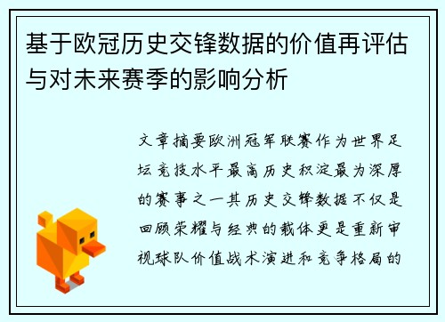 基于欧冠历史交锋数据的价值再评估与对未来赛季的影响分析 基于欧冠历史交锋数据的价值再评估与对未来赛季的影响分析
