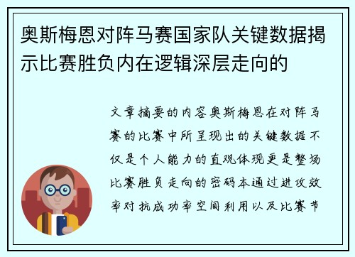 奥斯梅恩对阵马赛国家队关键数据揭示比赛胜负内在逻辑深层走向的