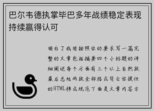 巴尔韦德执掌毕巴多年战绩稳定表现持续赢得认可 巴尔韦德执掌毕巴多年战绩稳定表现持续赢得认可