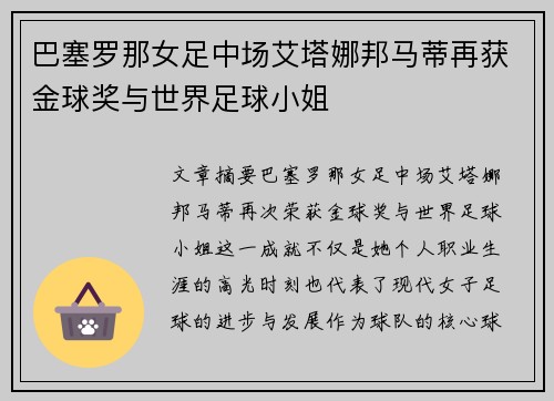 巴塞罗那女足中场艾塔娜邦马蒂再获金球奖与世界足球小姐