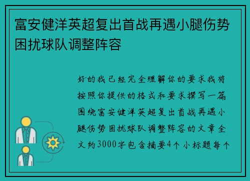 富安健洋英超复出首战再遇小腿伤势困扰球队调整阵容