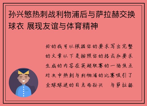 孙兴慜热刺战利物浦后与萨拉赫交换球衣 展现友谊与体育精神
