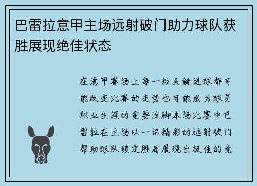 巴雷拉意甲主场远射破门助力球队获胜展现绝佳状态