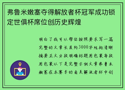 弗鲁米嫩塞夺得解放者杯冠军成功锁定世俱杯席位创历史辉煌 弗鲁米嫩塞夺得解放者杯冠军成功锁定世俱杯席位创历史辉煌