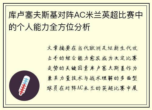 库卢塞夫斯基对阵AC米兰英超比赛中的个人能力全方位分析 库卢塞夫斯基对阵AC米兰英超比赛中的个人能力全方位分析