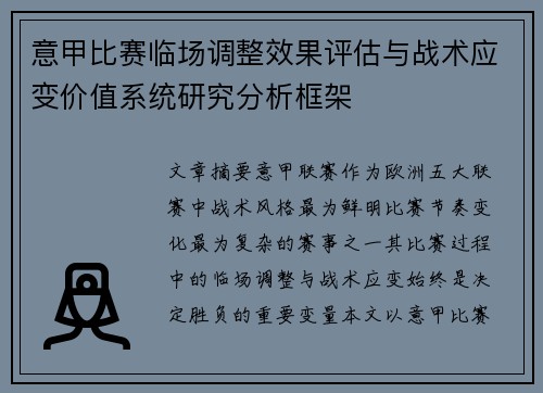 意甲比赛临场调整效果评估与战术应变价值系统研究分析框架