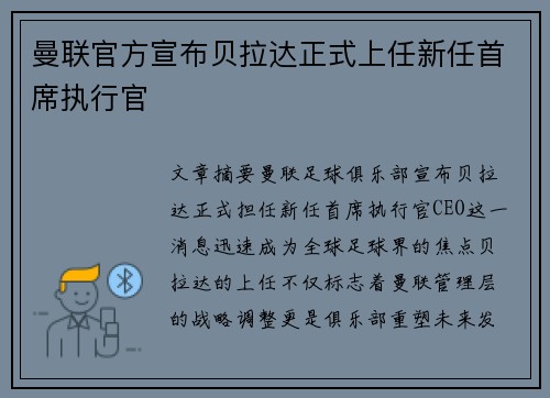 曼联官方宣布贝拉达正式上任新任首席执行官