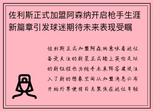 佐利斯正式加盟阿森纳开启枪手生涯新篇章引发球迷期待未来表现受瞩